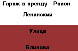 Гараж в аренду › Район ­ Ленинский › Улица ­ Блинова › Общая площадь ­ 24 › Цена ­ 2 000 - Саратовская обл., Саратов г. Недвижимость » Гаражи   . Саратовская обл.,Саратов г.